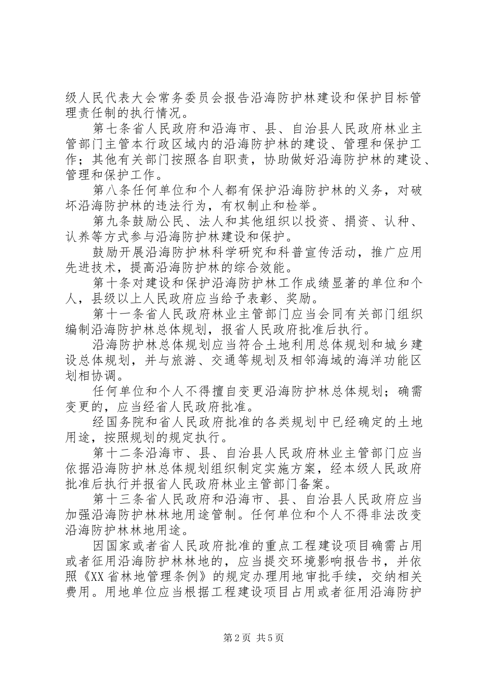 建设保护沿海防护林规章制度_第2页