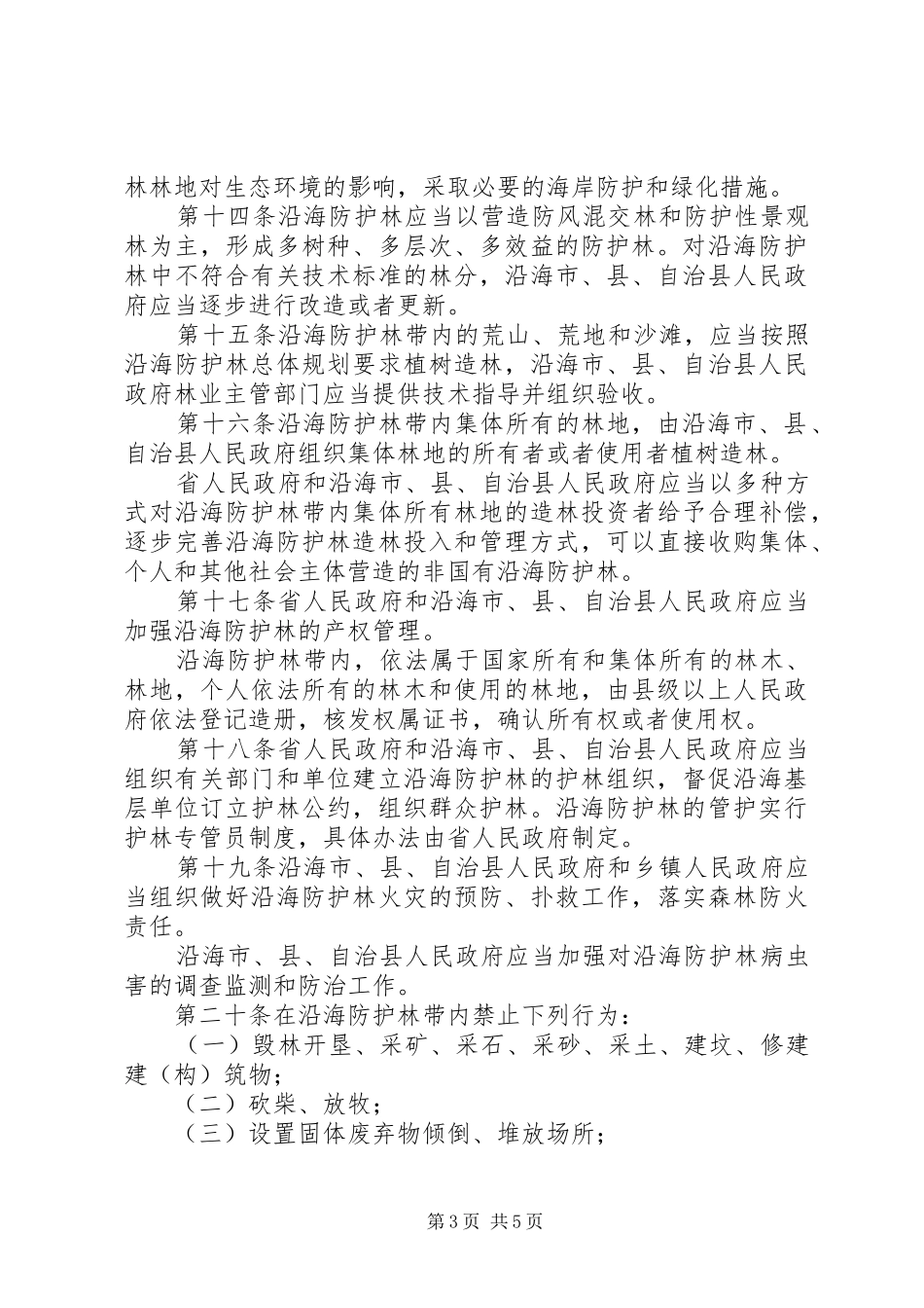 建设保护沿海防护林规章制度_第3页