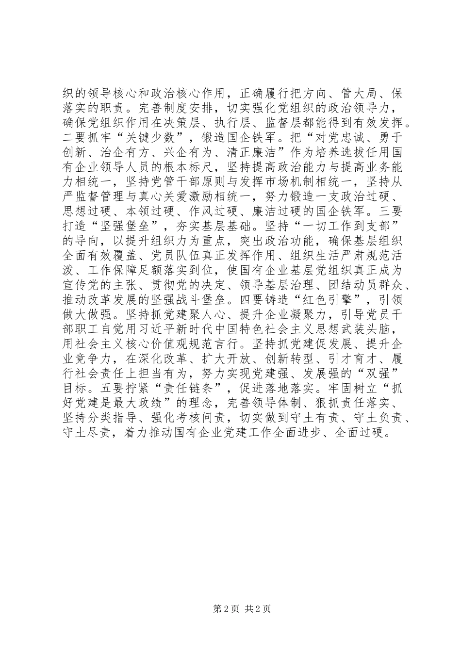 牢牢把握新时代党的建设总要求全面提高国有企业党建工作水平 _第2页