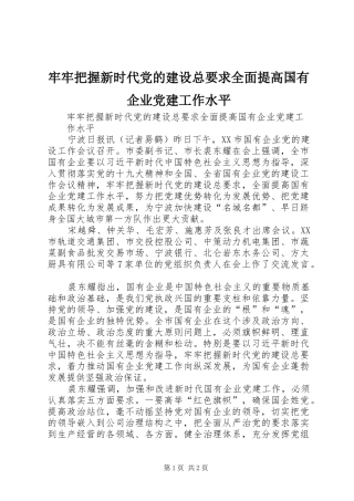 牢牢把握新时代党的建设总要求全面提高国有企业党建工作水平 