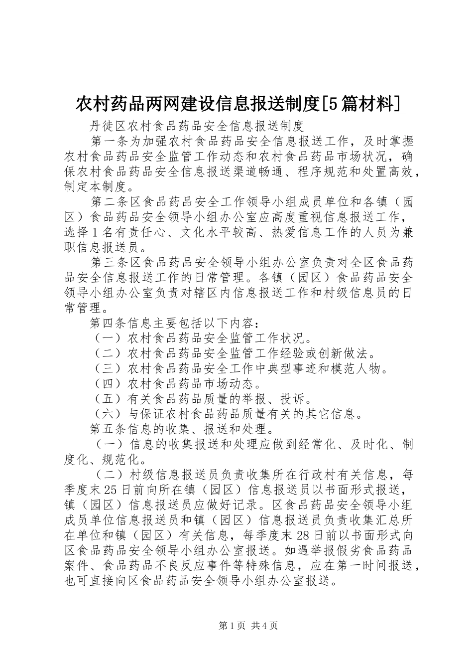 农村药品两网建设信息报送规章制度[5篇材料] (2)_第1页