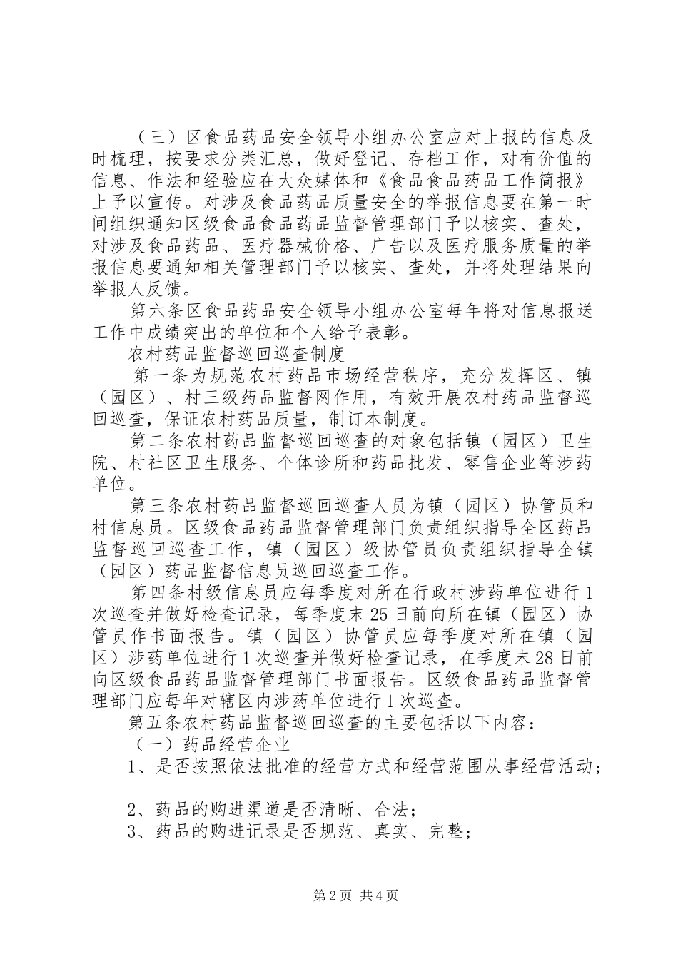 农村药品两网建设信息报送规章制度[5篇材料] (2)_第2页