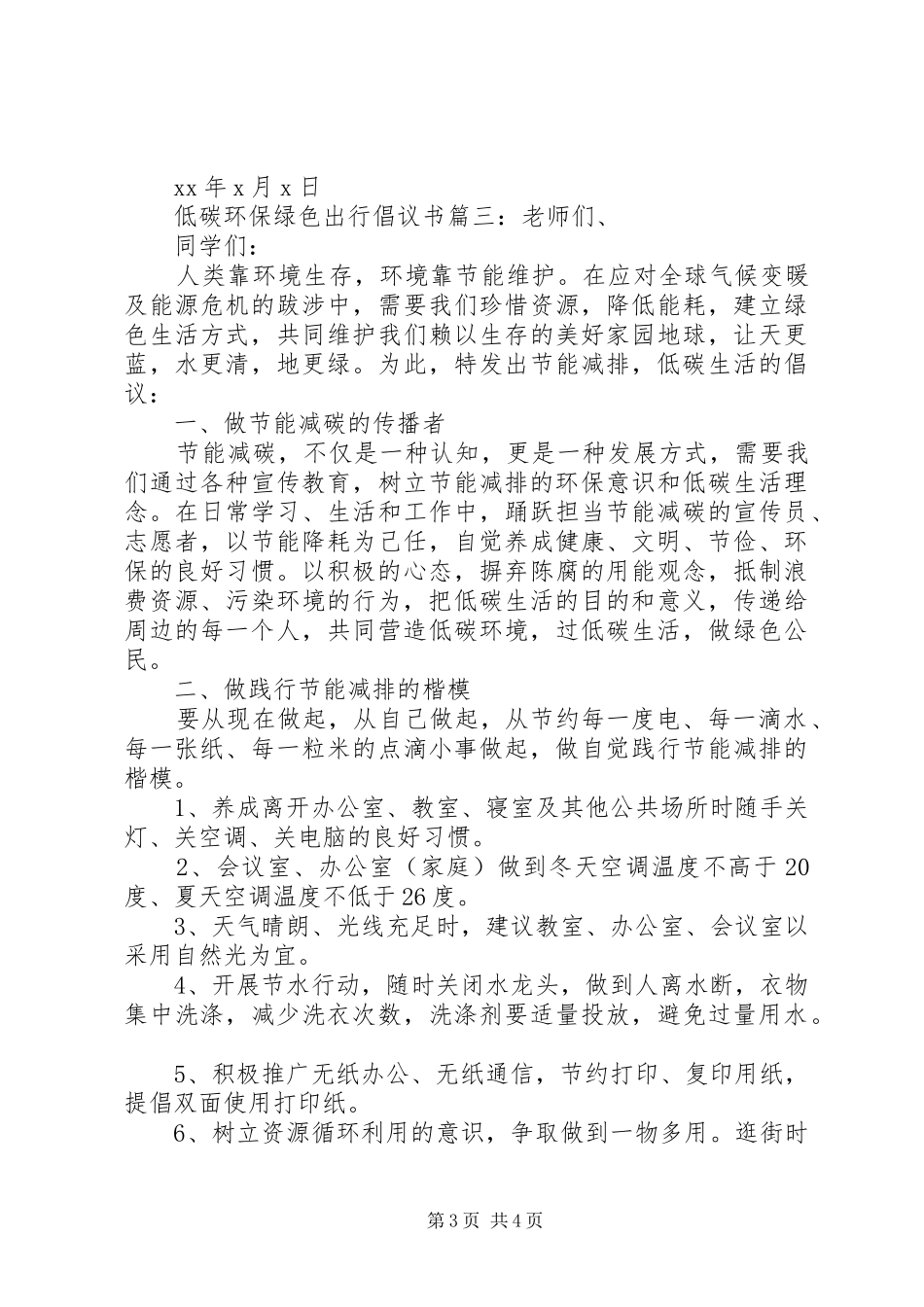 低碳环保绿色出行倡议书范文6篇_第3页