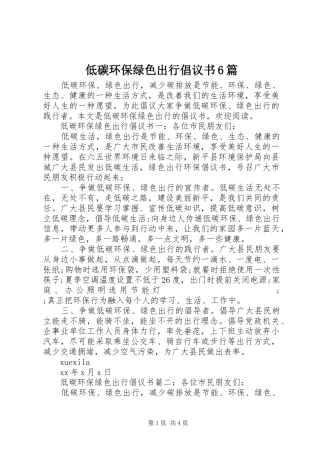 低碳环保绿色出行倡议书范文6篇