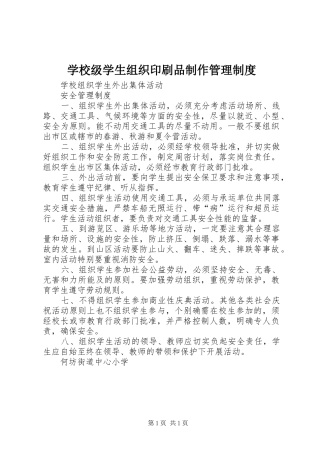学校级学生组织印刷品制作管理规章制度 