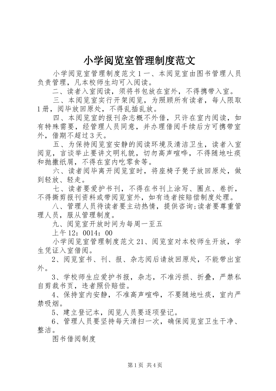 小学阅览室管理规章制度范文_第1页