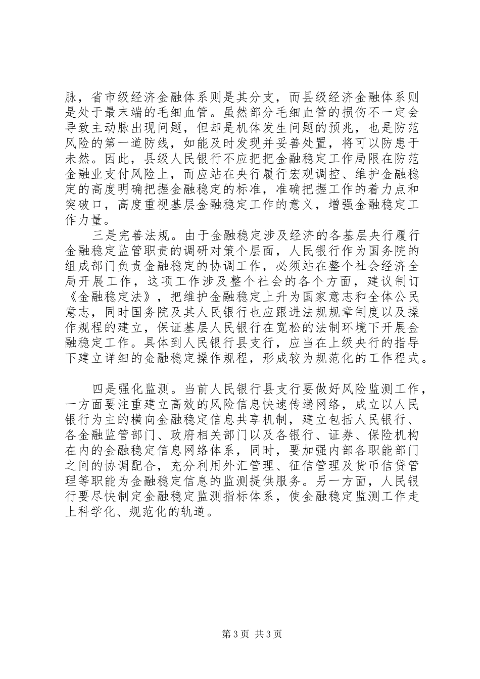 基层央行履行金融稳定监管职责要求的调研对策_第3页