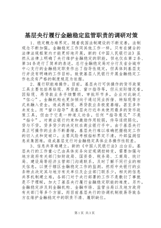 基层央行履行金融稳定监管职责要求的调研对策