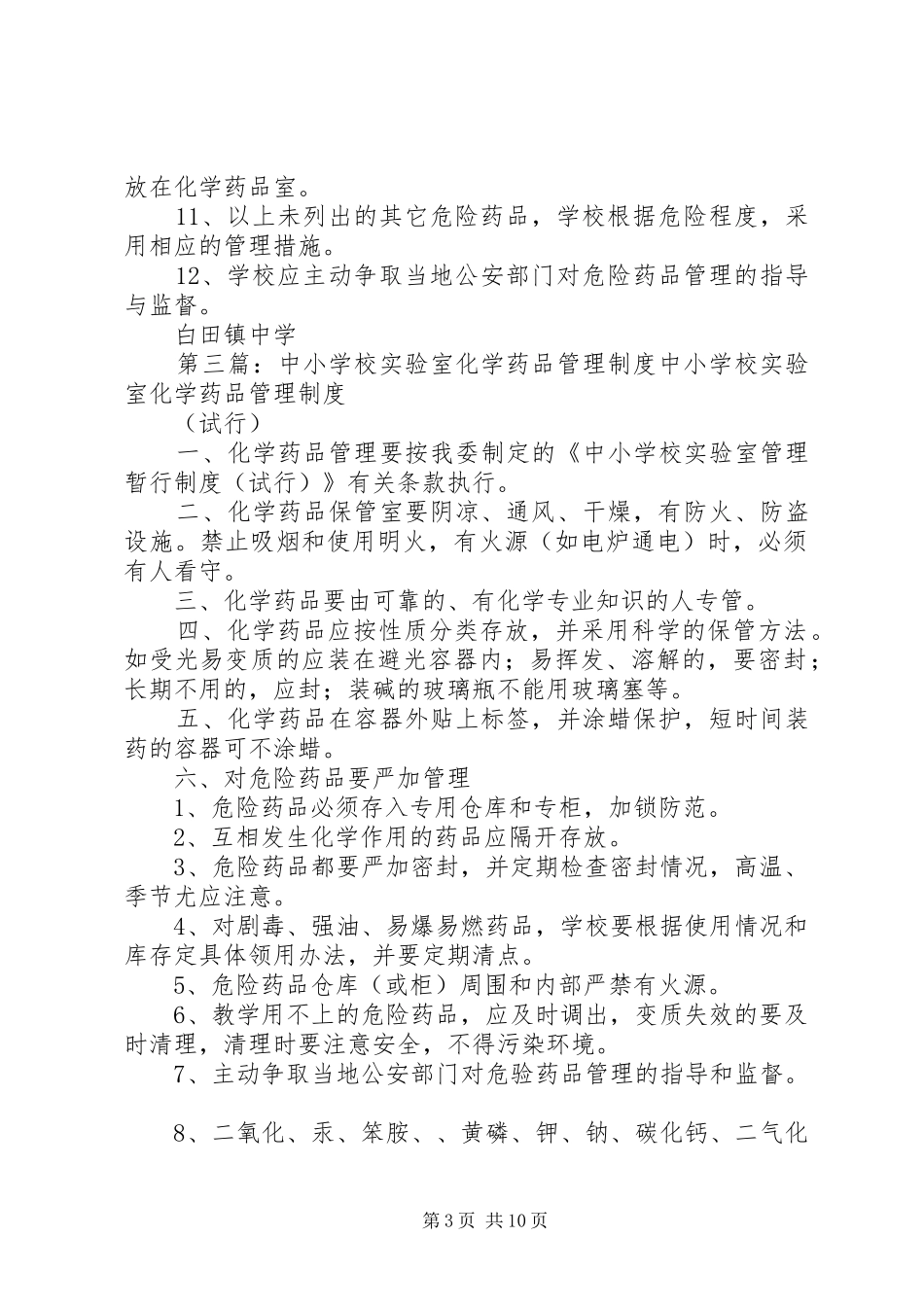 学校实验室化学药品管理规章制度(省)_第3页