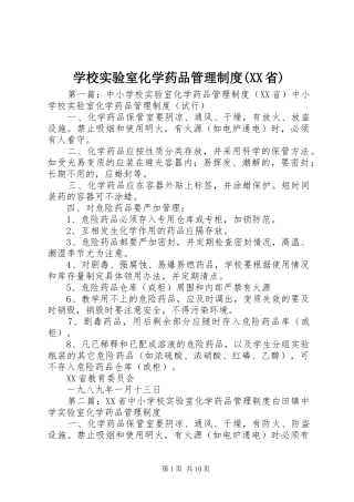 学校实验室化学药品管理规章制度(省)