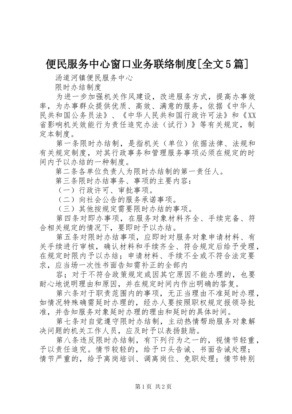 便民服务中心窗口业务联络规章制度[全文5篇] _第1页