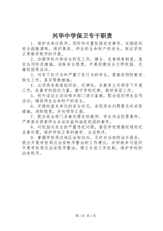 兴华中学保卫专干职责要求