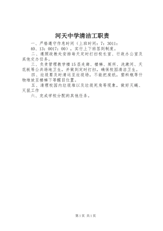 河天中学清洁工职责要求