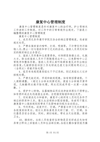 康复中心管理规章制度