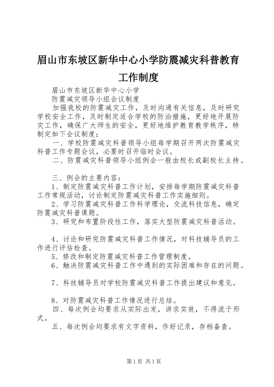 眉山市东坡区新华中心小学防震减灾科普教育工作规章制度_第1页