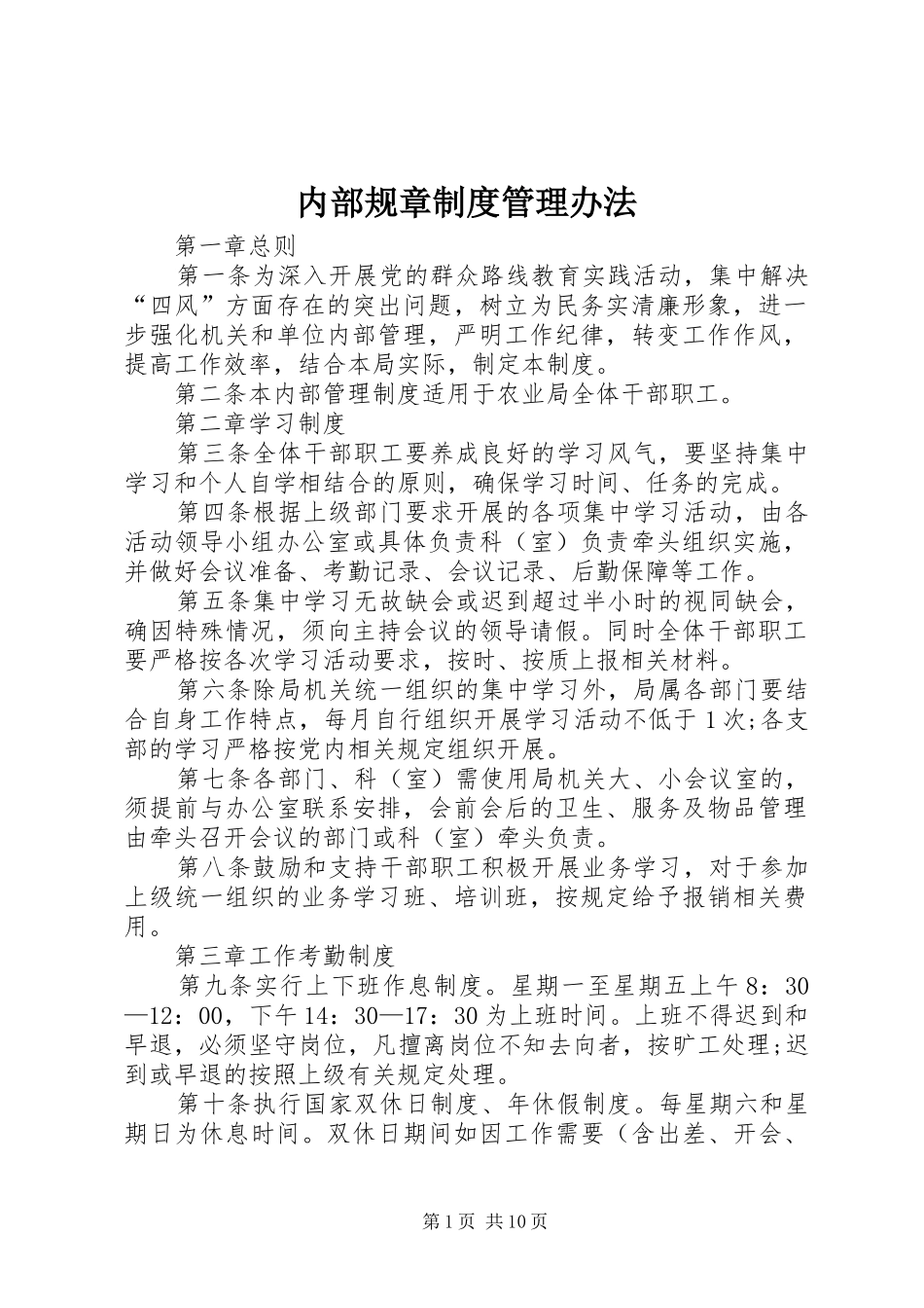 内部规章规章制度管理办法_第1页