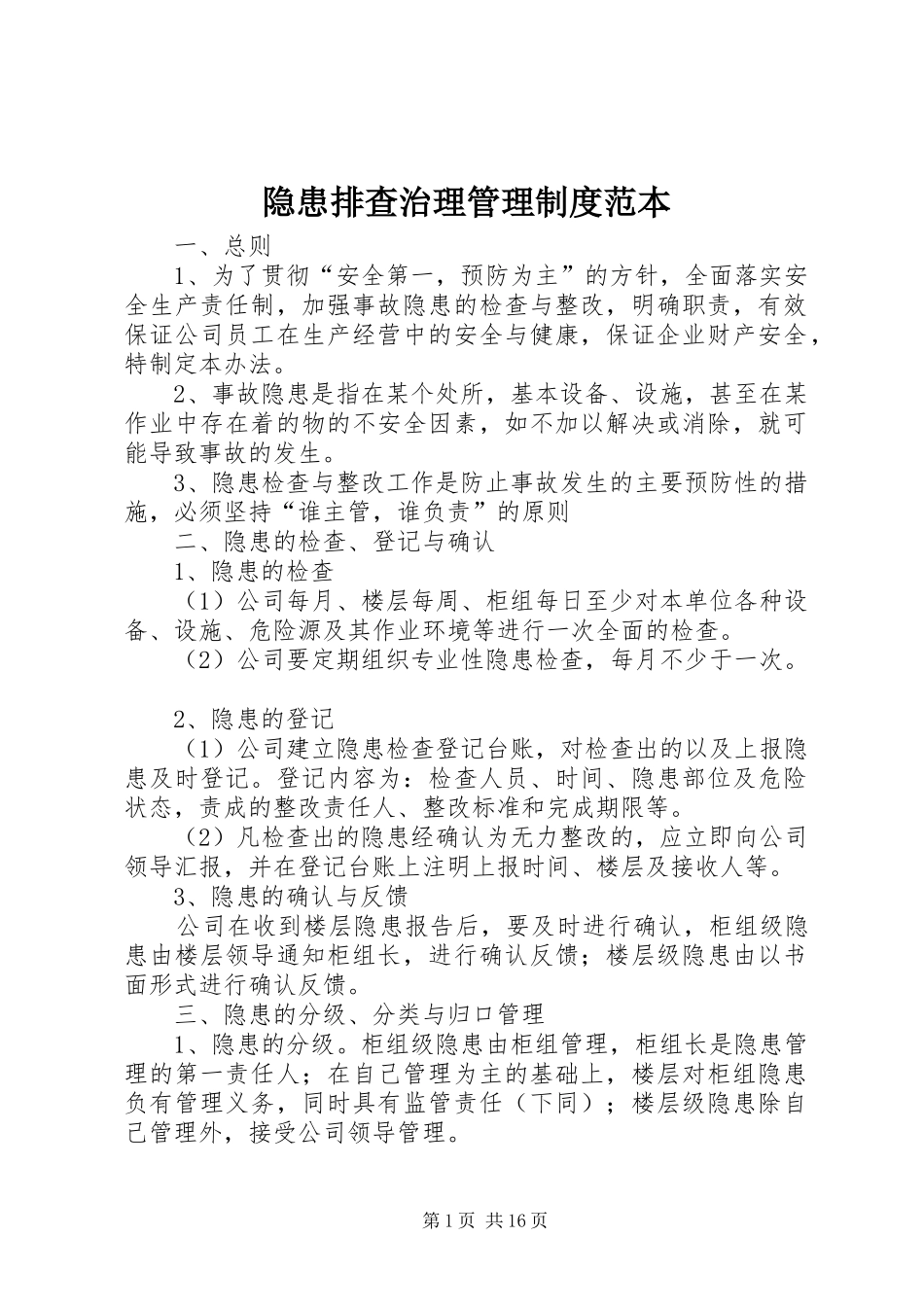 隐患排查治理管理规章制度范本_第1页
