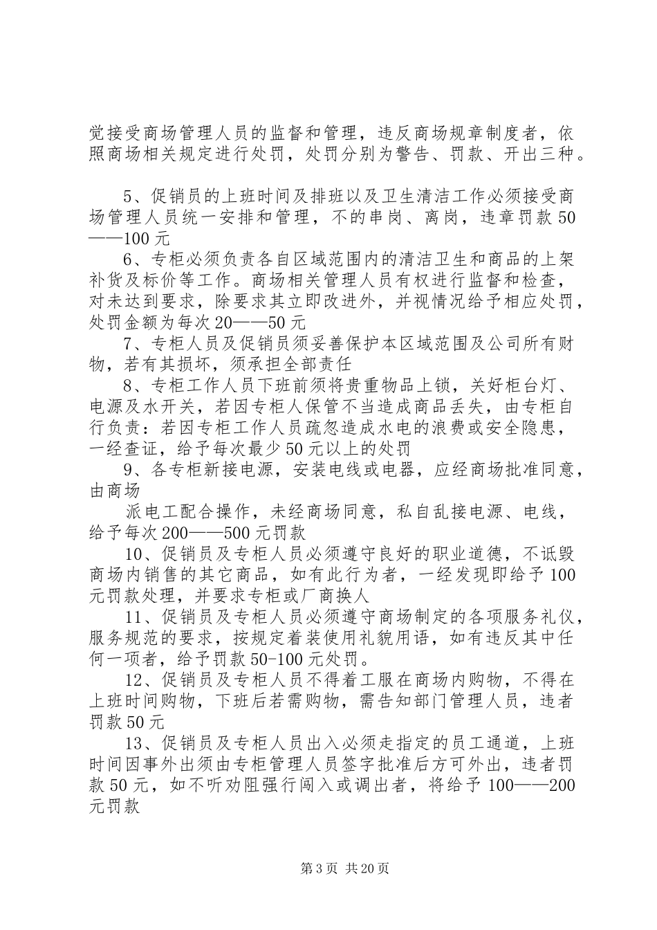 卖场经营管理规章制度_第3页