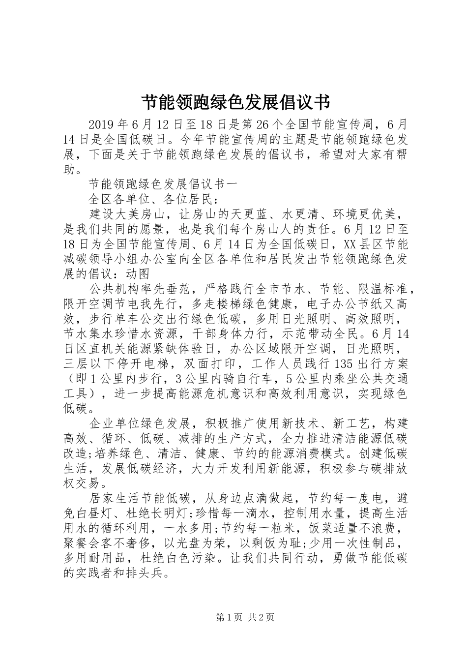 节能领跑绿色发展倡议书范文 (2)_第1页