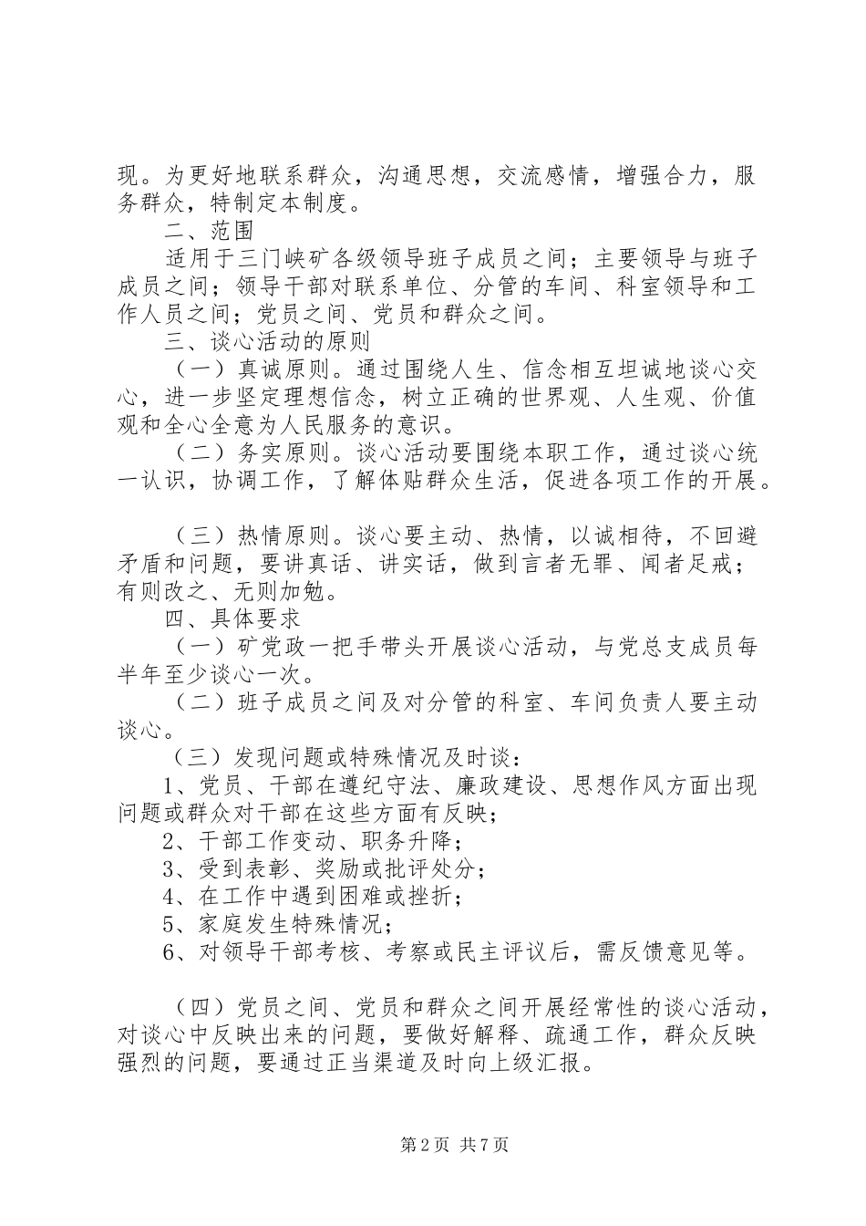 党员干部谈心规章制度_第2页