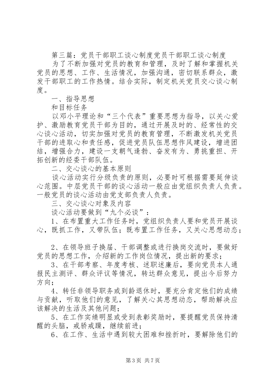 党员干部谈心规章制度_第3页