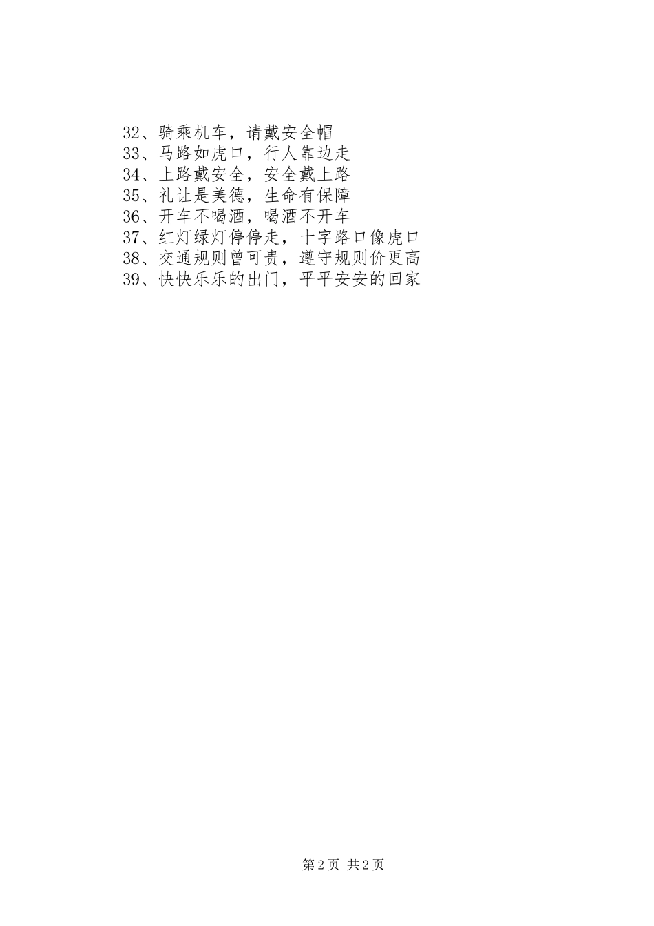 学校(校园)交通安全宣传标语集锦_第2页