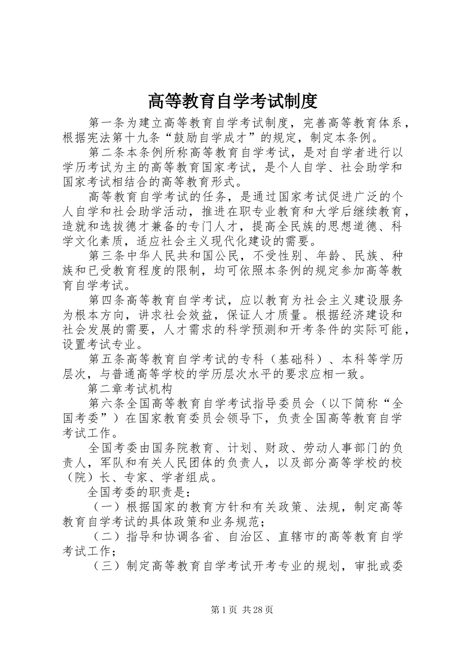 高等教育自学考试规章制度_第1页