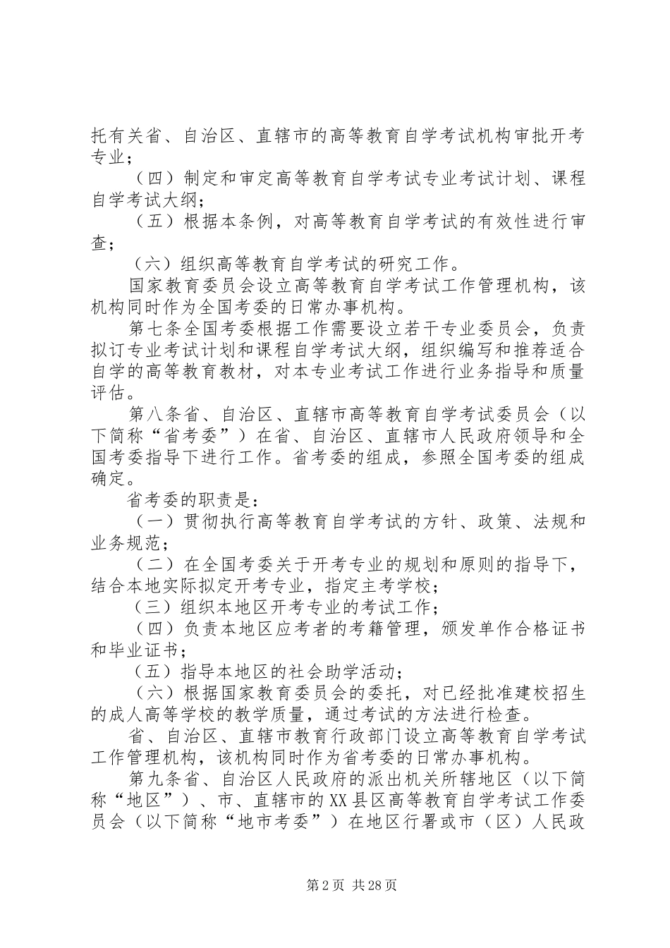 高等教育自学考试规章制度_第2页