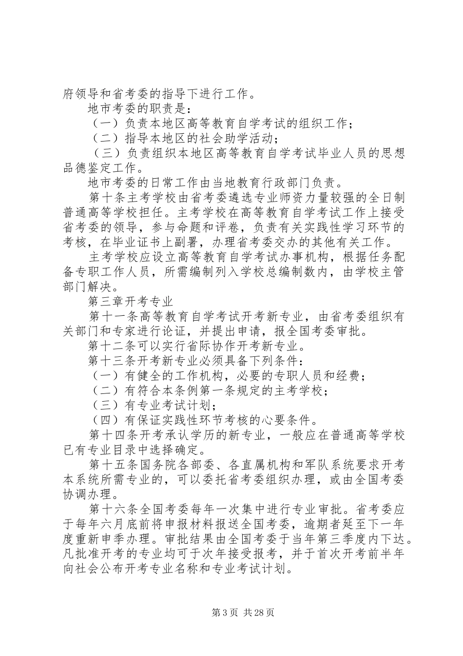 高等教育自学考试规章制度_第3页
