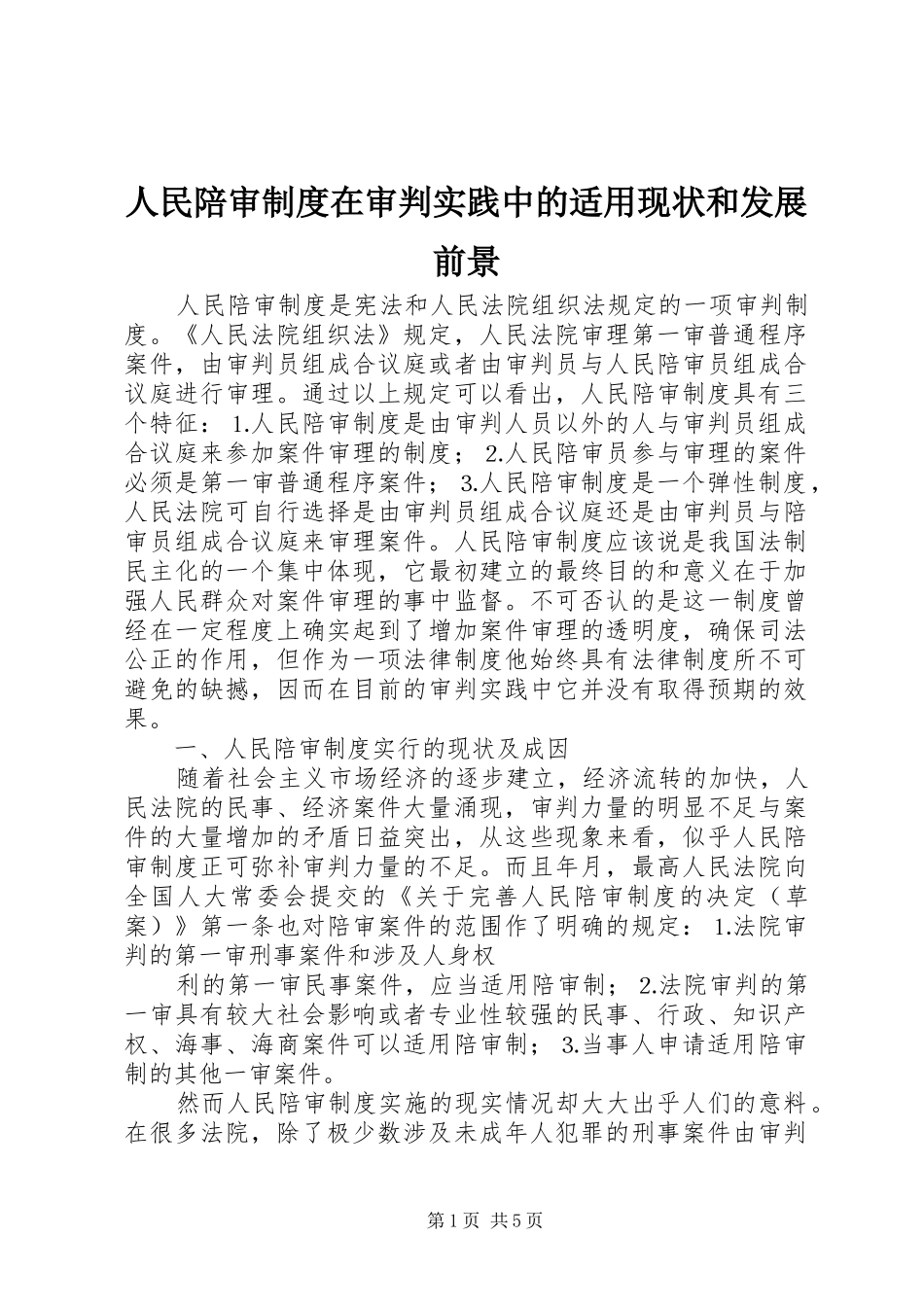 人民陪审规章制度在审判实践中的适用现状和发展前景  (2)_第1页