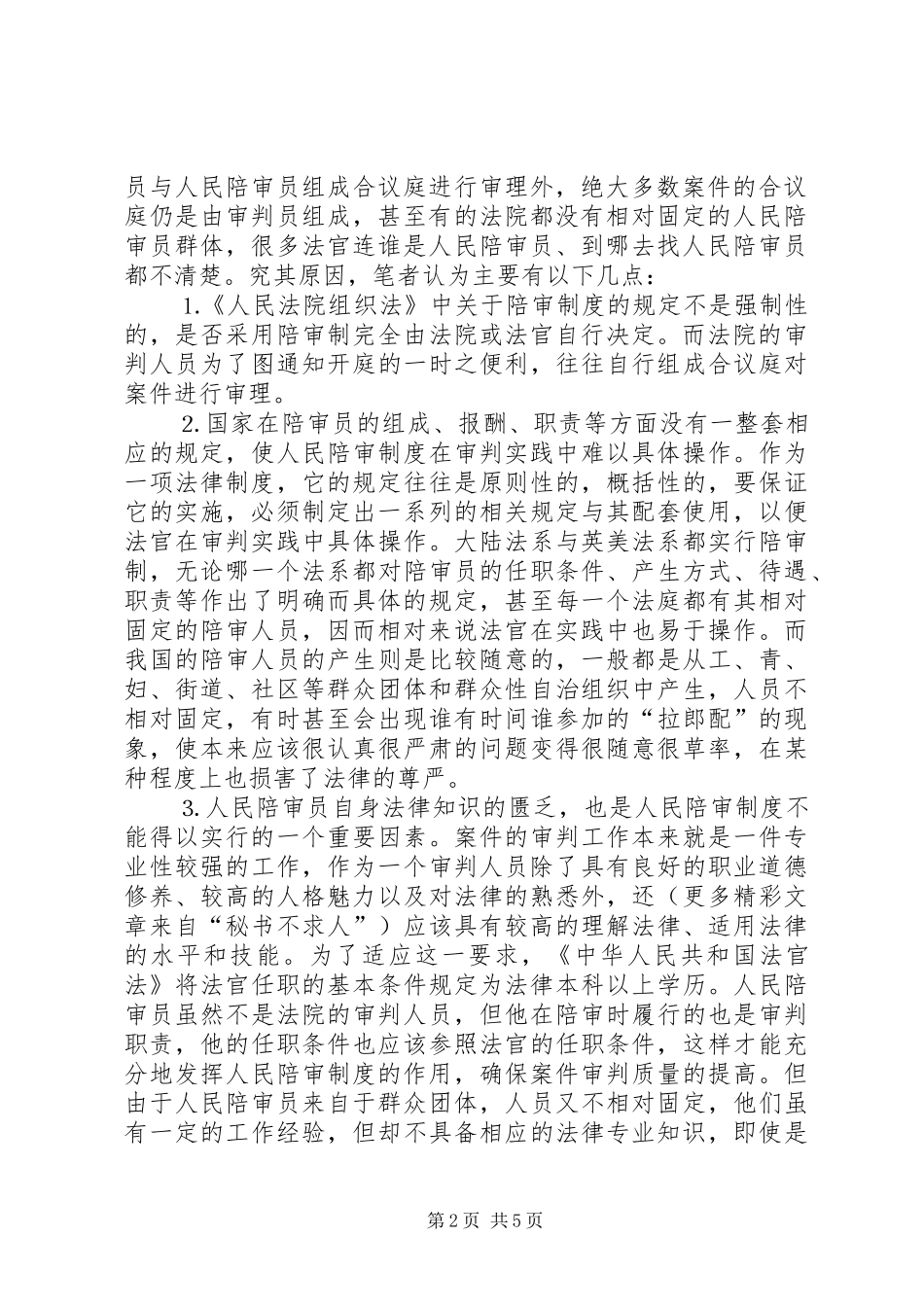 人民陪审规章制度在审判实践中的适用现状和发展前景  (2)_第2页