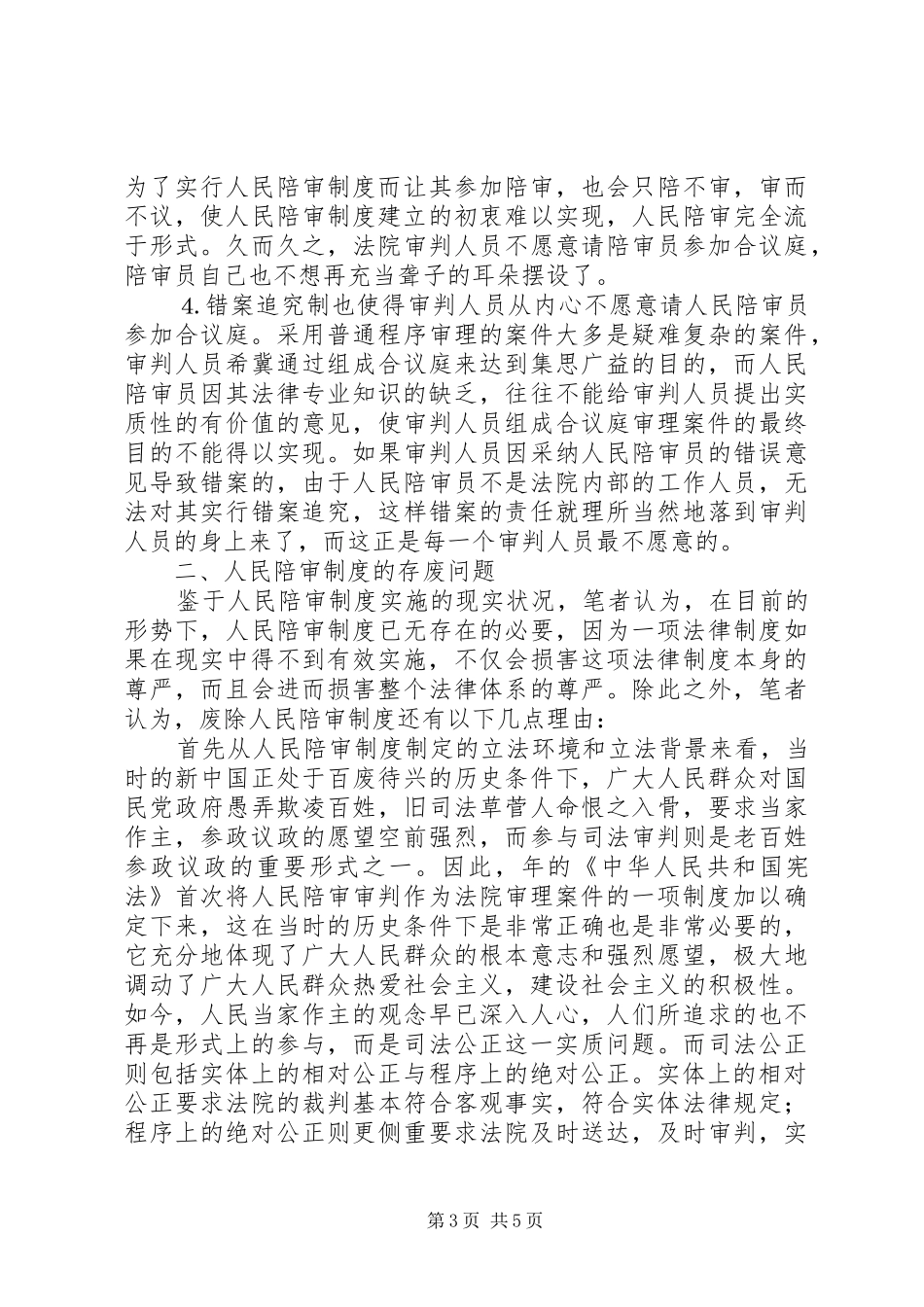 人民陪审规章制度在审判实践中的适用现状和发展前景  (2)_第3页