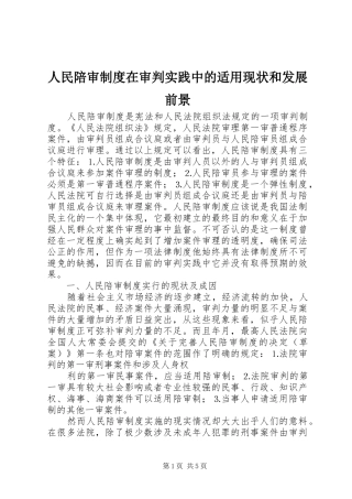 人民陪审规章制度在审判实践中的适用现状和发展前景  (2)