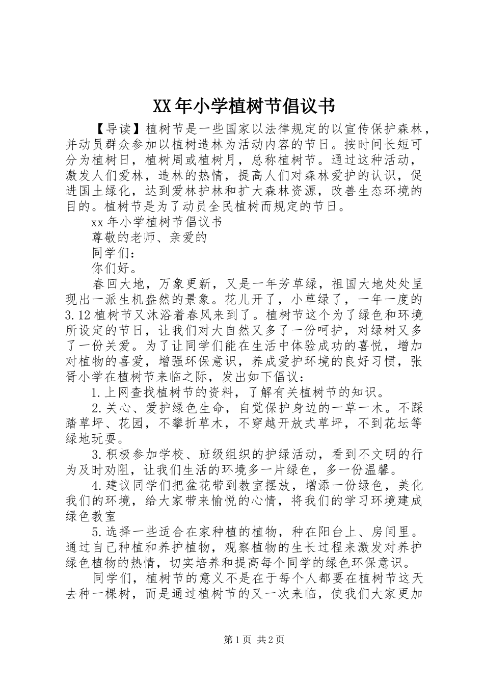 XX年小学植树节倡议书范文_第1页