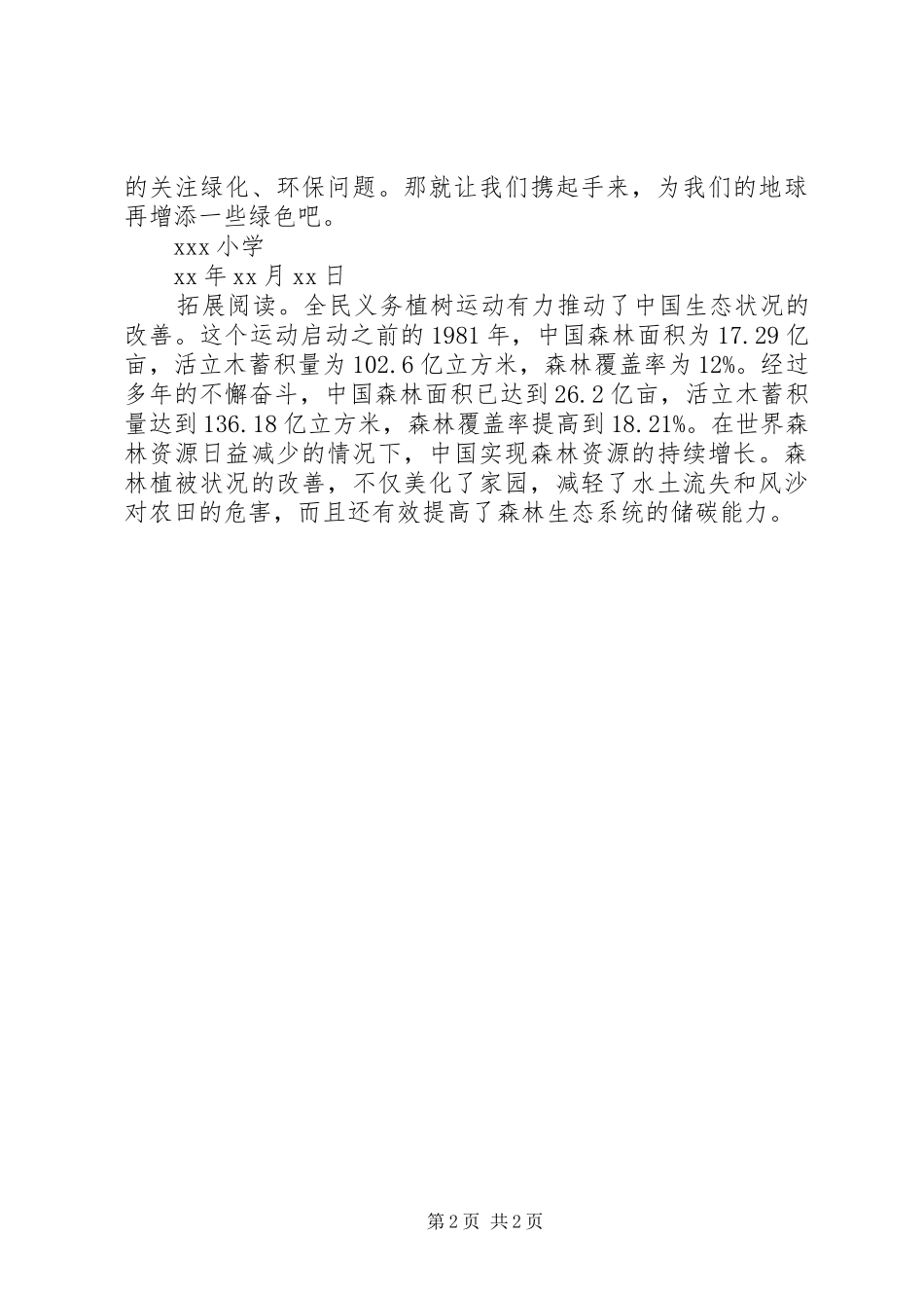 XX年小学植树节倡议书范文_第2页