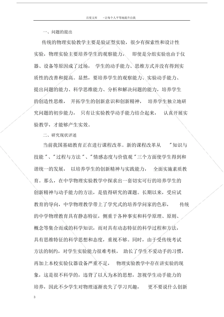 中学物理实验教学中学生动手能力培养的研究.doc_第3页