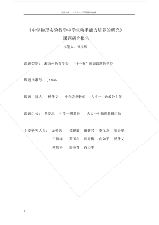 中学物理实验教学中学生动手能力培养的研究.doc