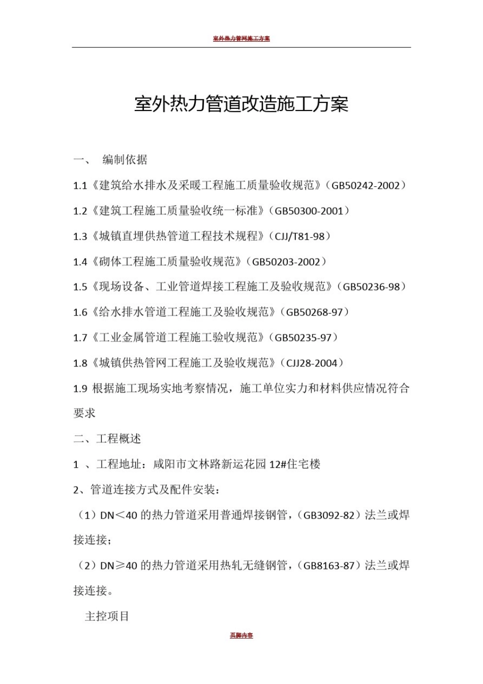 室外热力管道改造施工方案_第1页