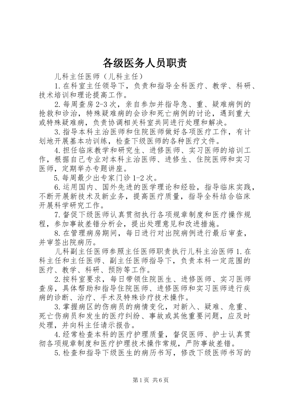 各级医务人员职责要求_第1页