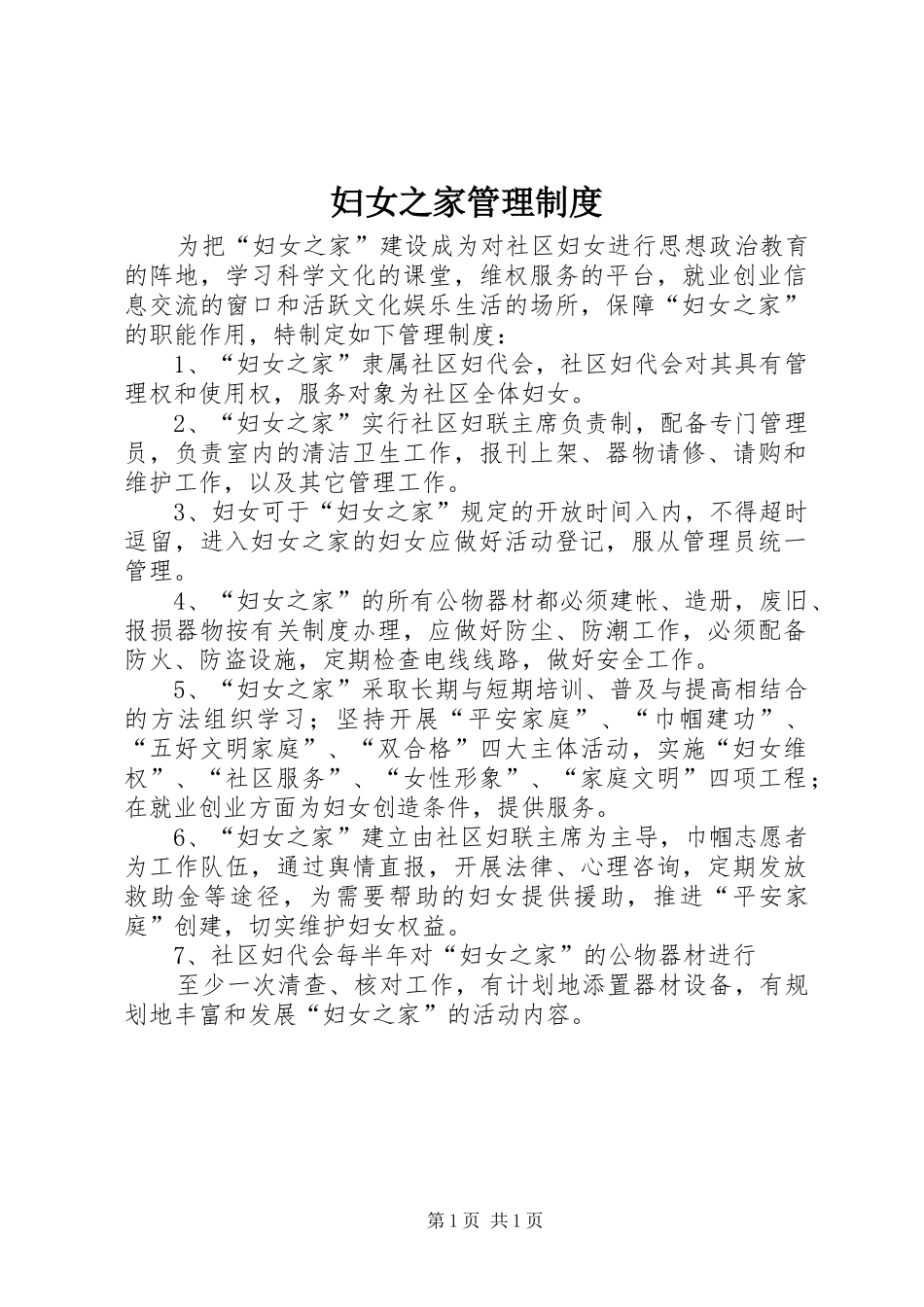 妇女之家管理规章制度 _第1页