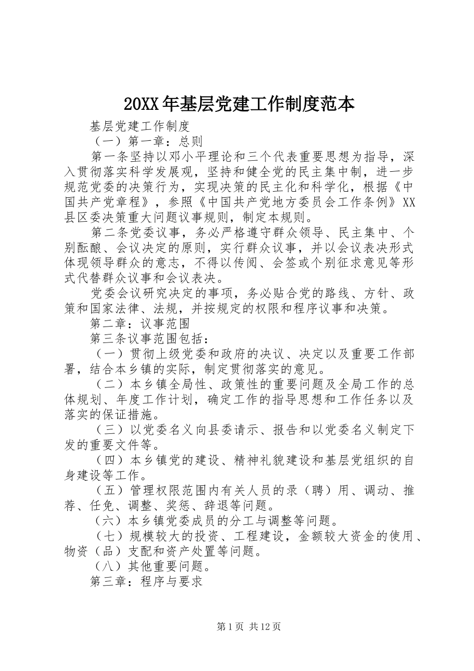 年基层党建工作规章制度范本_第1页