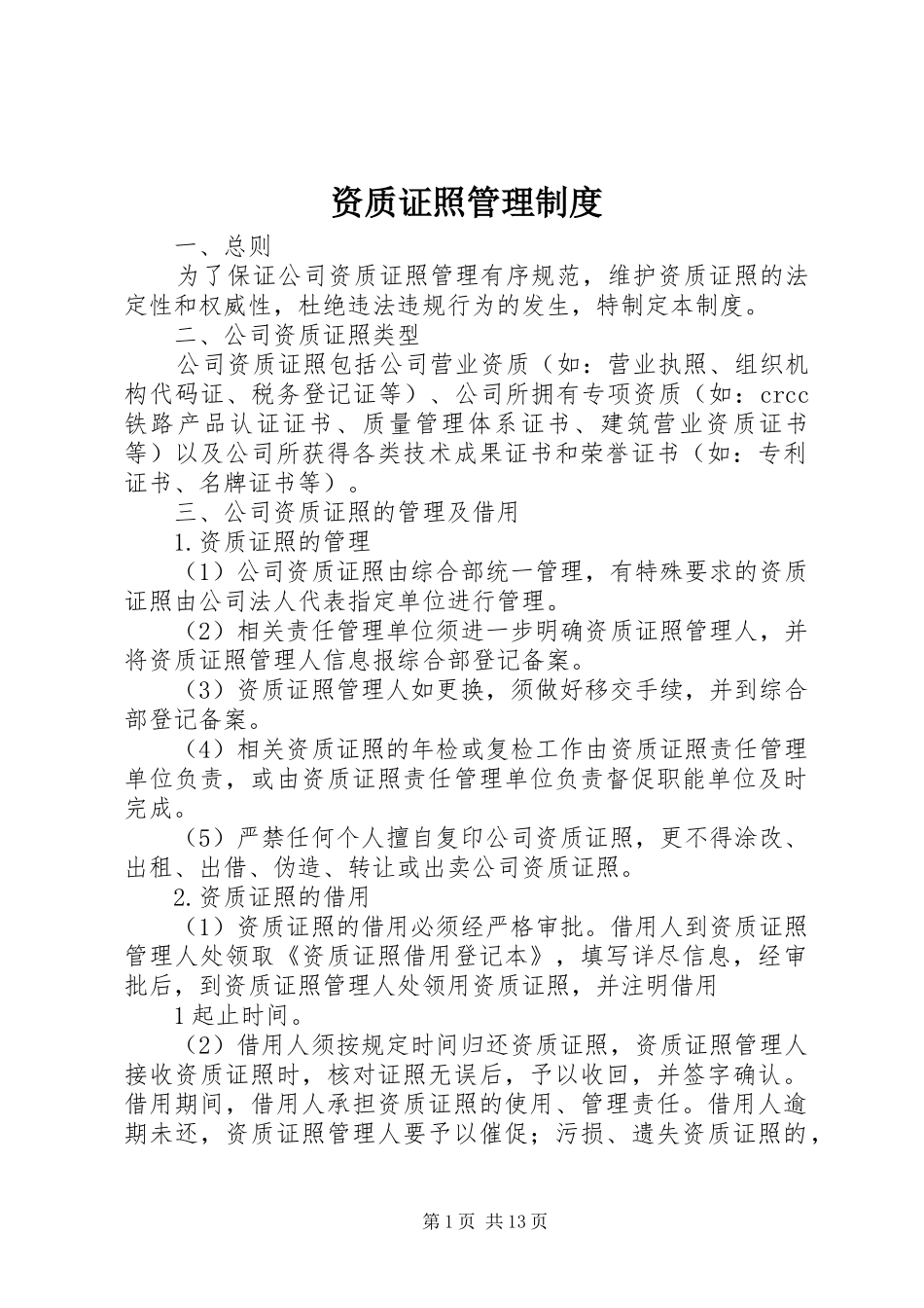 资质证照管理规章制度_第1页