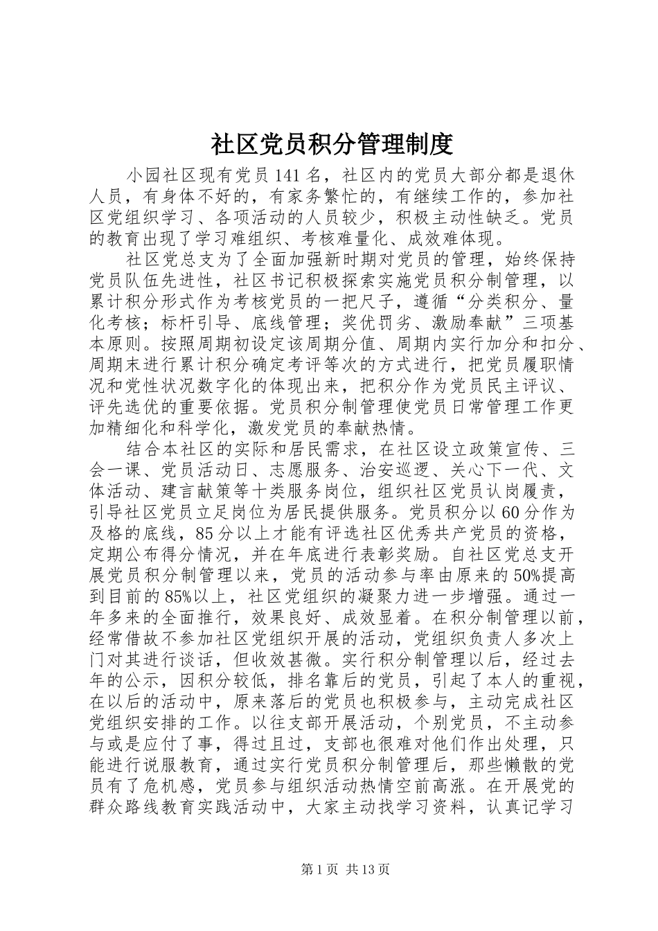 社区党员积分管理规章制度_第1页