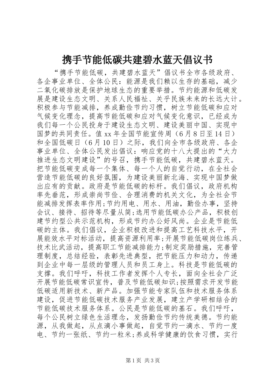 携手节能低碳共建碧水蓝天倡议书范文_第1页