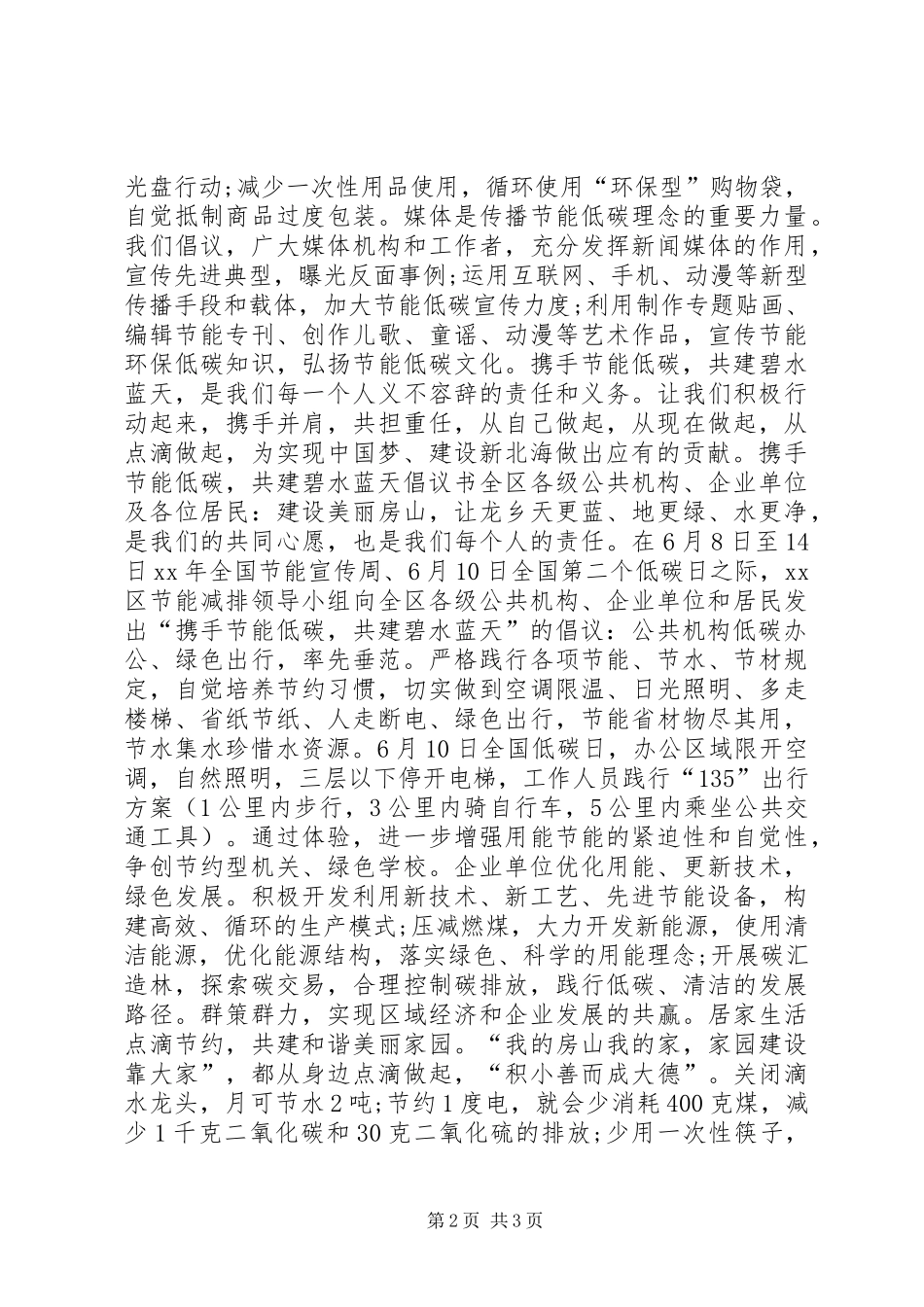 携手节能低碳共建碧水蓝天倡议书范文_第2页