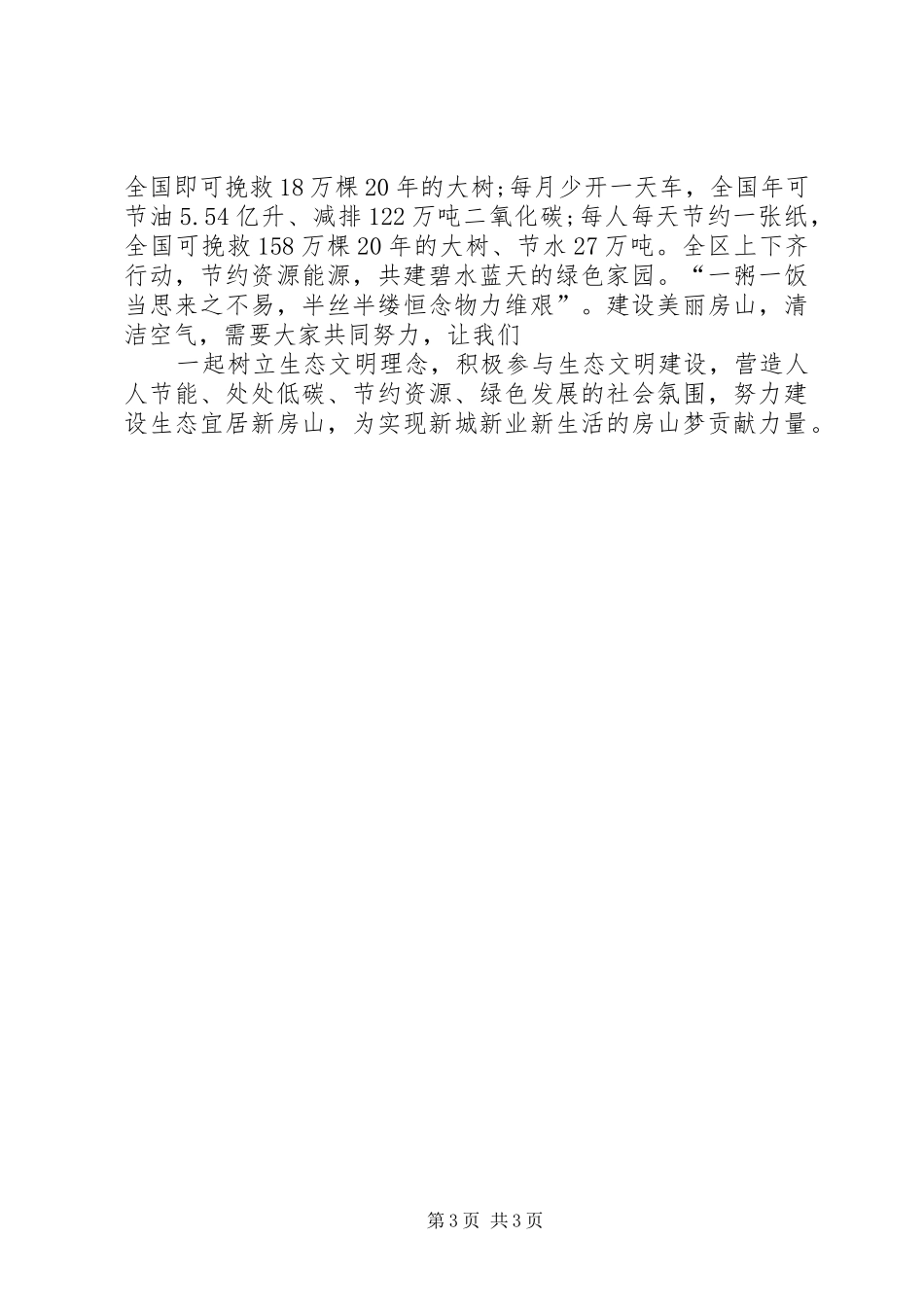 携手节能低碳共建碧水蓝天倡议书范文_第3页