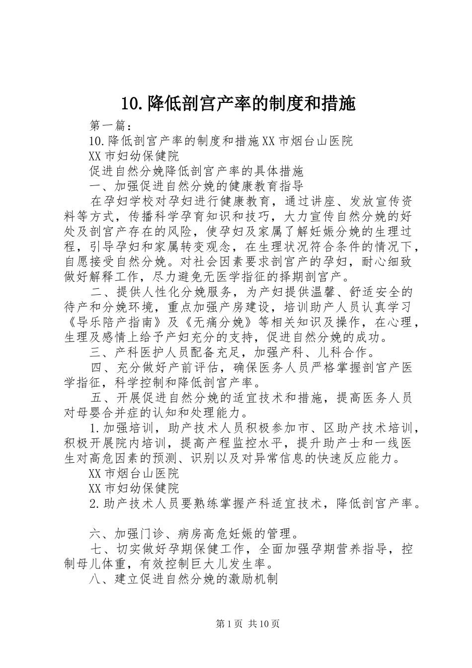 降低剖宫产率的规章制度和措施 _第1页
