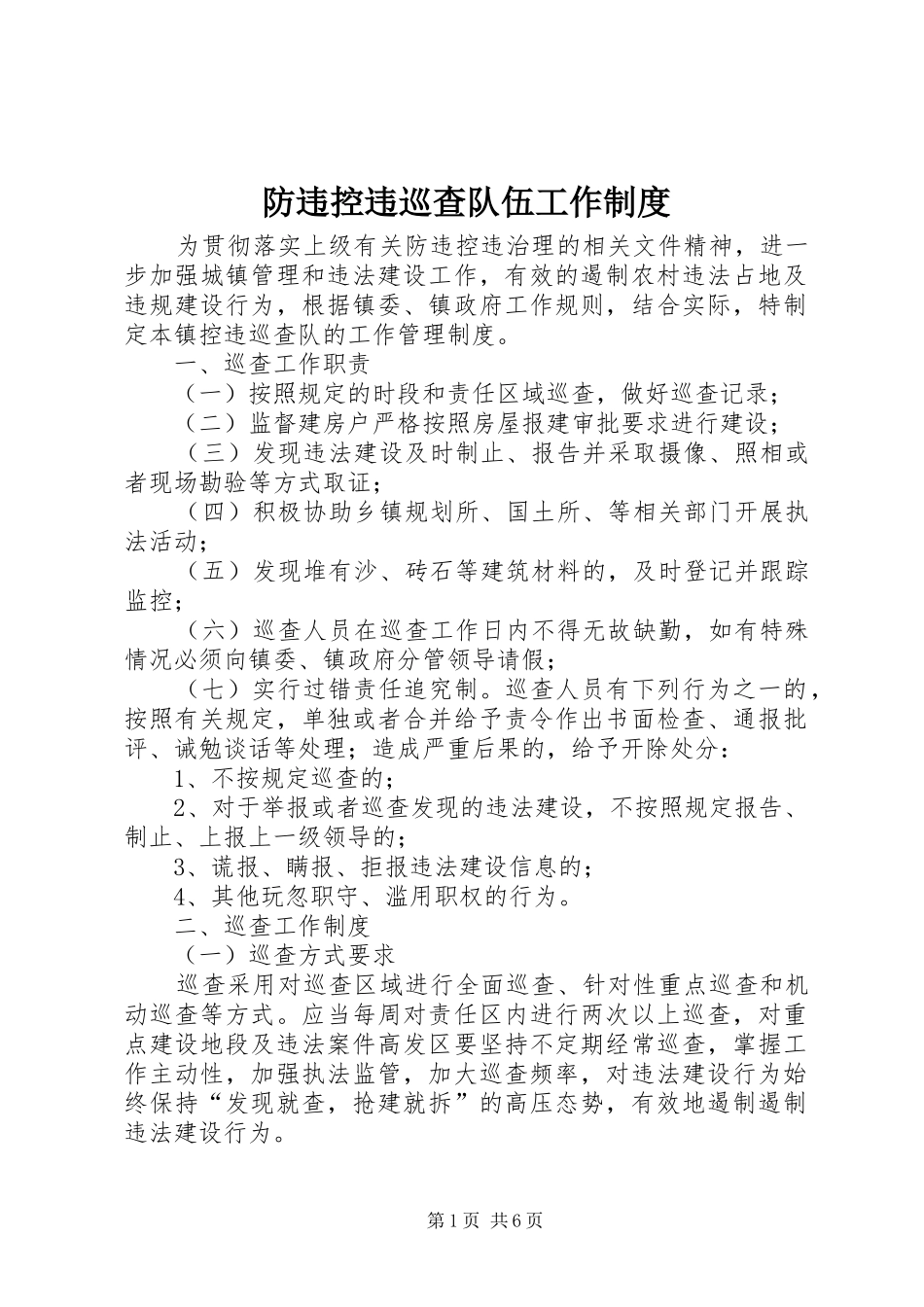 防违控违巡查队伍工作规章制度_第1页