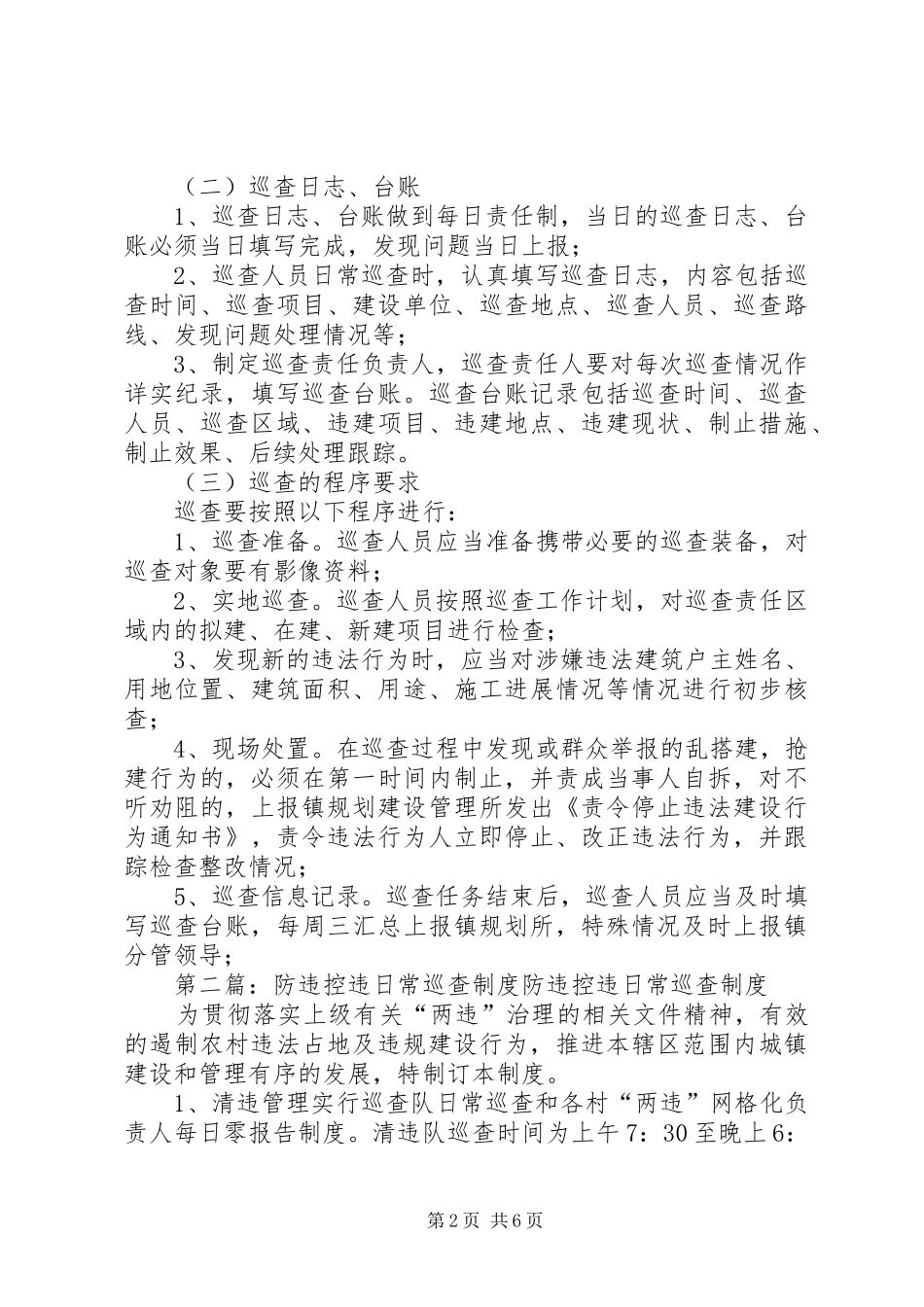 防违控违巡查队伍工作规章制度_第2页