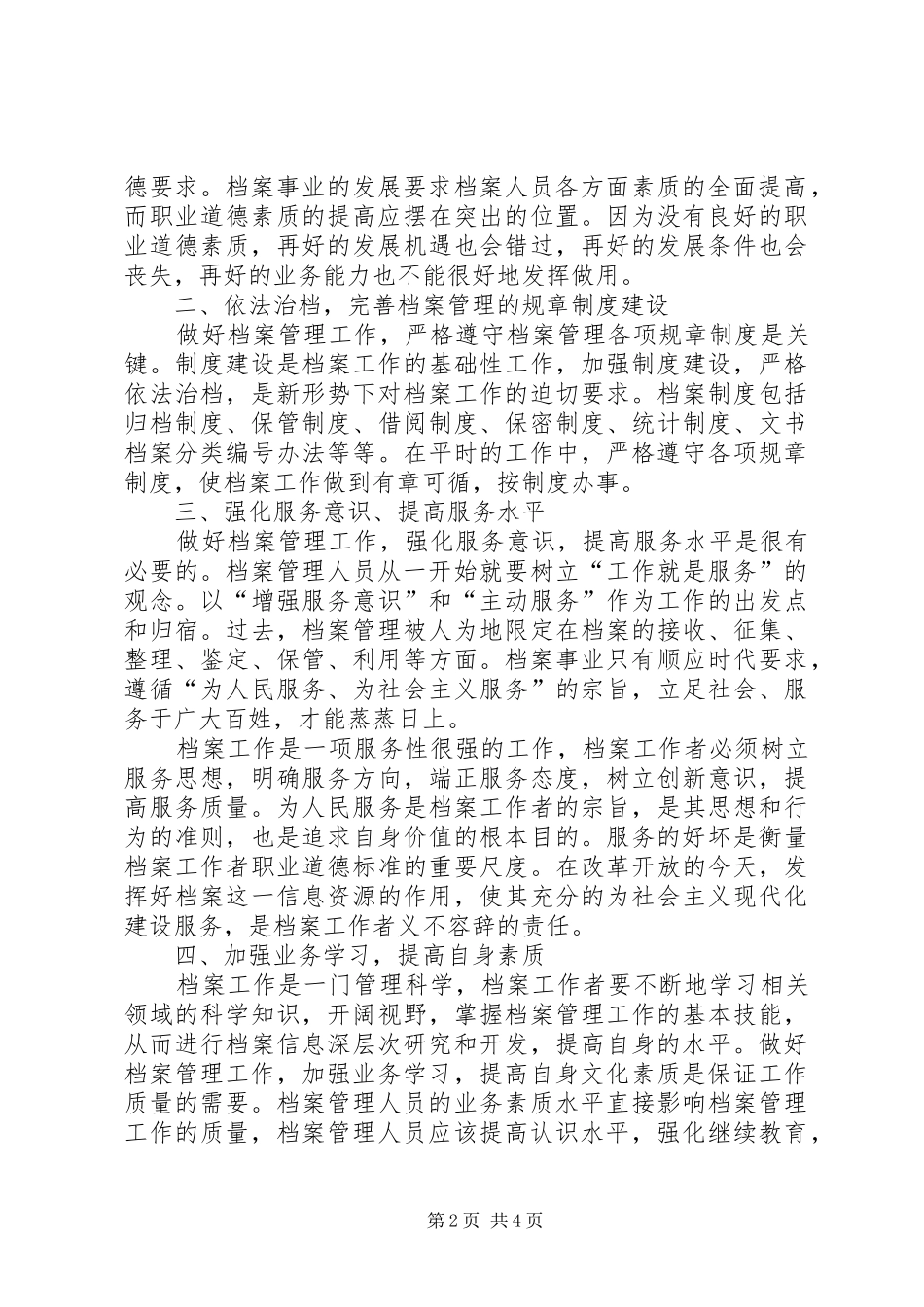 档案管理规章制度[浅谈提高档案管理人员素质]_第2页